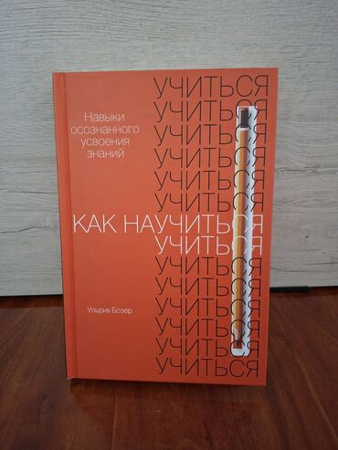 книга по программированию: Книга: «Как научиться учиться. Навыки осознанного усвоения знаний»
