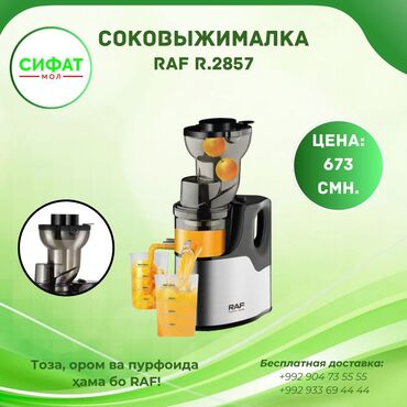 Соковыжималки: СОКОВЫЖИМАЛКА ХОЛОДНОГО ОТЖИМА RAF R.2857 https://t.me/sifatmoltj
