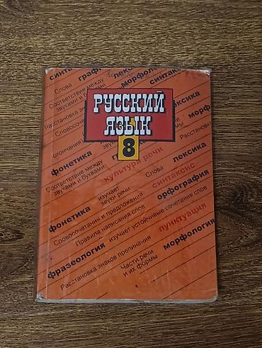 Русский язык, 8 класс, Б/у, Самовывоз at lalafo.kg Русский язык, 8 класс, Б/у, Самовывоз