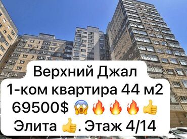 тоголок молдо фрунзе: 1 комната, 44 м², Элитка, 4 этаж, Косметический ремонт