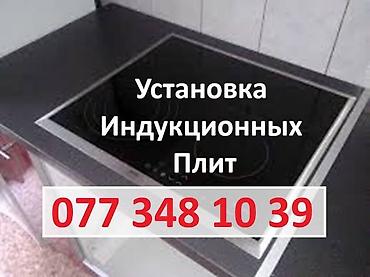 elektrik mallari: Установка Индукциооных Плит. Замена розеток, Включателя — 1