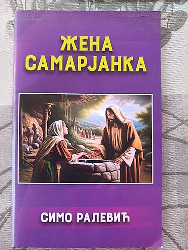 Knjige: Zbirka knjiga autora Симо Ралевић – duhovna i biblijska literatura — 12