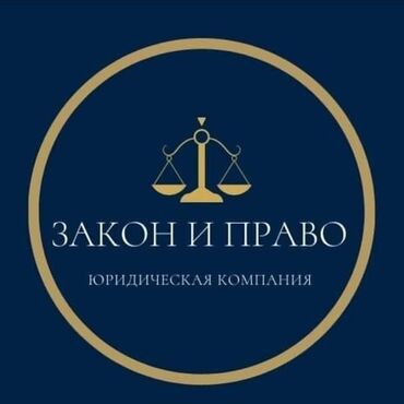 самые сильные адвокаты кыргызстана: Юридические услуги | Гражданское право | Консультация, Аутсорсинг
