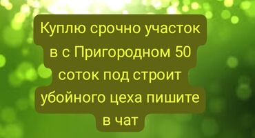 Куплю земельный участок: 50 соток