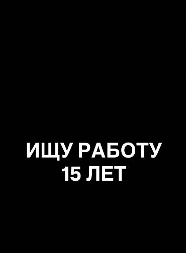 Ищу работу Без опыта, Полный рабочий день