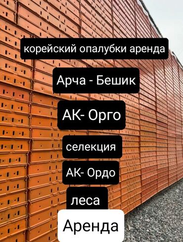 жыгач лес: Ижарага берүү Курулуш жыгачтары, Опалубка, Бетон аралаштыргычтар