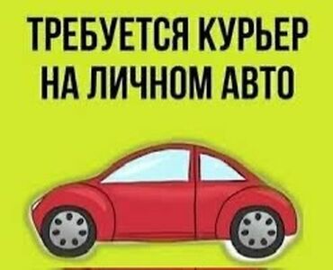 сдаю под такси: Требуется Автокурьер - Полный рабочий день, День через день, Мужчина