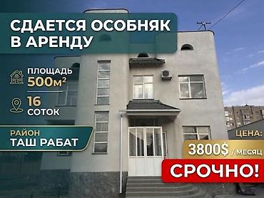 аренда недвижимость: 500 м², 6 комнат и более, Таш-Рабат ТРЦ, Без подселения — 1