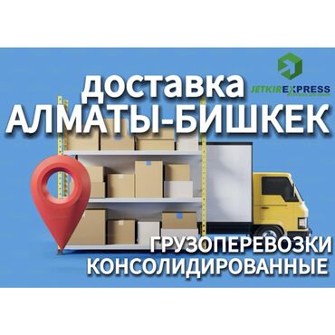 Курьерская доставка: Доставка Алматы-Бишкек за 24 часа, от продукты питания до