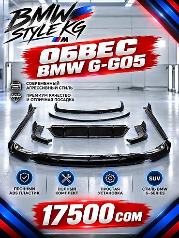 Обвес для BMW G-Series G05 (SUV) - Современный агрессивный стиль в at lalafo.kg Обвес для BMW G-Series G05 (SUV) - Современный агрессивный стиль в