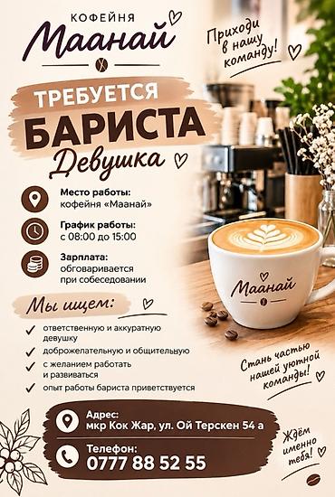 Вакансия: бариста (девушка) Кофейня «Маанай» приглашает в команду