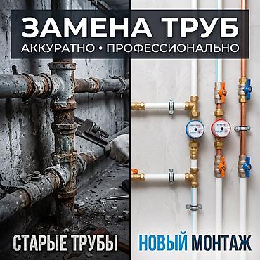 Монтаж и замена сантехники Больше 6 лет опыта
