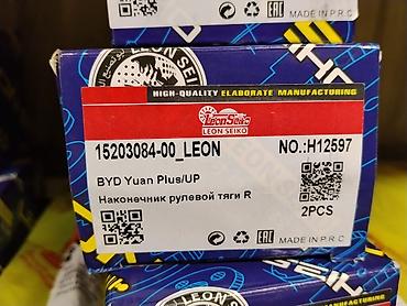 голиф 2: Наконечник рулевой тяги R для BYD Yuan Plus/UP - Производитель: Leon — 1