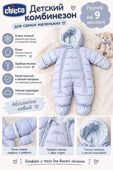 ❗️АБСОЛЮТНО НОВЫЙ❗️ Детский зимний комбинезон Chicco. - Теплый пухлый