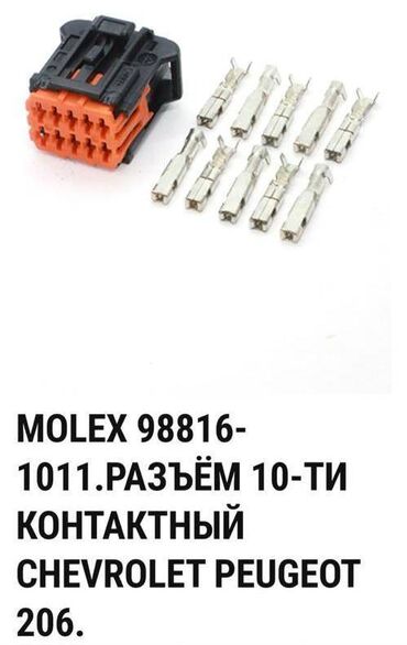 приставка для телефона: Molex 91. Разъём 10-ти контактный Chevrolet Peugeot 206, цена за 1 шт