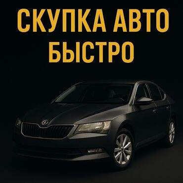 срочно срочно продам машину: Скупка авто дорого, выкуп авто дорого! Машина сатып алабыз! Кымбаат