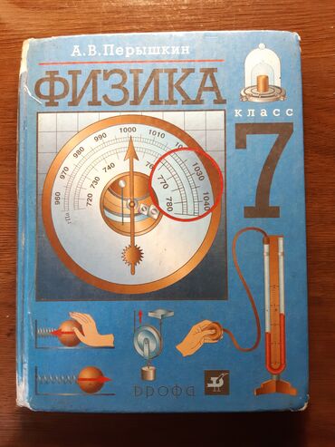 товары для школы: Учебник физики 7 класса, для школ с русским языком обучения . Автор