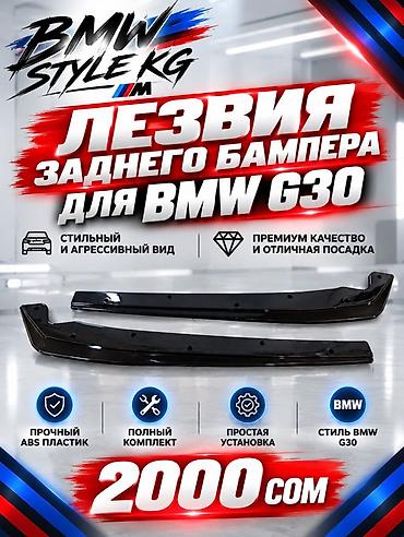 Лезвия заднего бампера для BMW G30. - Стильный и агрессивный вид -