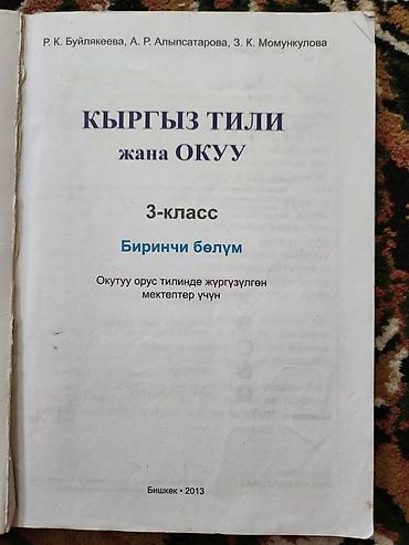 кыргыз оймо чийме: Учебник: «Кыргыз тили жана окуу. Биринчи бөлүм» для 3 класса. - — 3