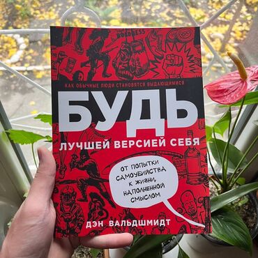 думай и богатей книга: Буди лучшей версией себя СКИДКА!!! СКИДКА!!! Книги от 130 сом