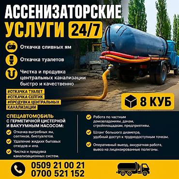 сажывый фильтр: Ассенизатор 24/7 Откачка сливных ям и туалетов. Чистка и продувка — 1