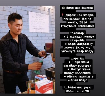 Баристалар: Вакансия: бариста Адрес: г. Ош, улица Курманжан Датка, 281А (ресторан