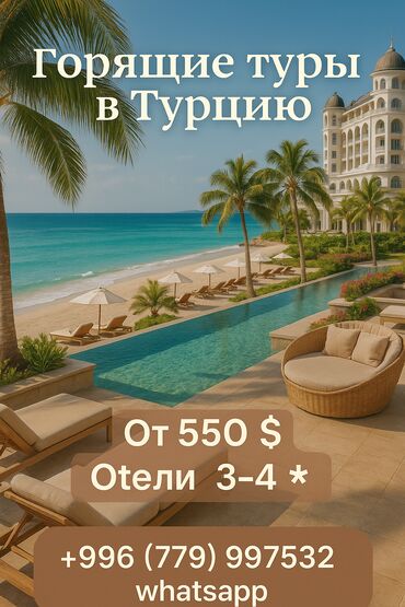 услуги гида экскурсовода: Предлагаются горящие туры в Турцию. Размещение в отелях уровня 3-4
