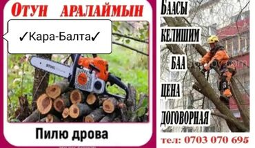 Другие товары для дома: Пилю дрова по договору Мбанк-Нет. Отун-Аралаймын баасы Келишим at lalafo.kg Другие товары для дома: Пилю дрова по договору Мбанк-Нет. Отун-Аралаймын баасы Келишим