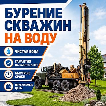 for rent: Бурение скважин на воду в Бишкеке и Чуйской области. Стоимость — 1
