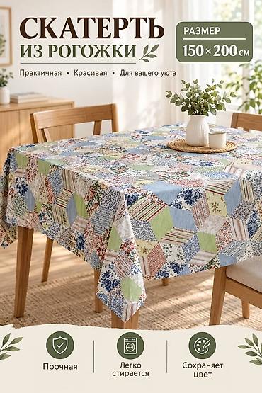 Другой текстиль: Скатерть из рогожки, размер 150×200 см. - Материал: рогожка с — 3
