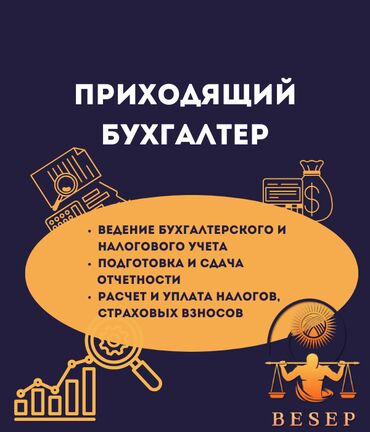 Бухгалтерские услуги: Бухгалтерские услуги | Подготовка налоговой отчетности, Сдача налоговой отчетности, Консультация