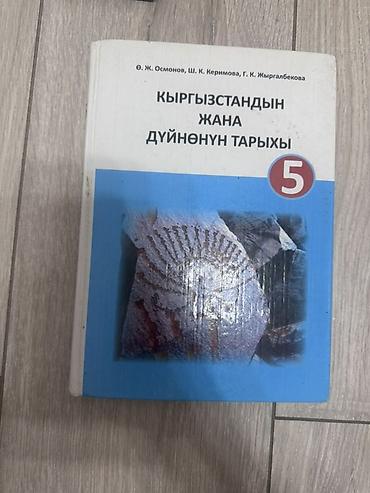 Книги и журналы: История Кыргызстана, 5 класс, Б/у, Самовывоз — 1
