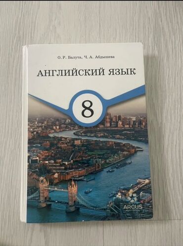 курсы excel бишкек: Учебник: Английский язык, 8 класс Авторы: О. Р. Балутa, Ч. А