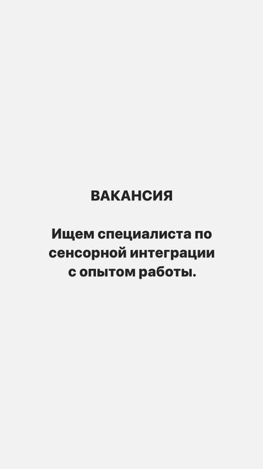 работа в бишкеке 1000 сом в день для подростков: Вакансия: Специалист по сенсорной интеграции Что мы предлагаем