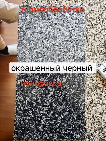Гранитная плита «окрашенный чёрный» с образцами отделки: -