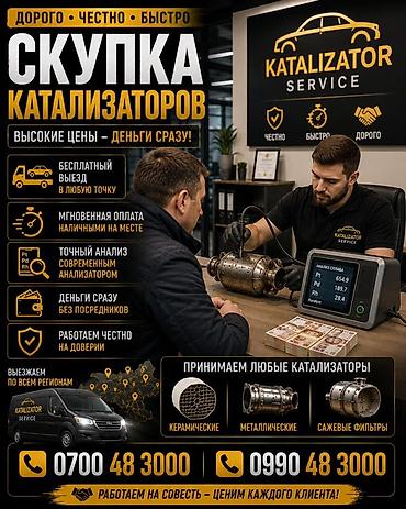 Катализатор алабыз, Скупка катализатора Скупка катализаторов очень