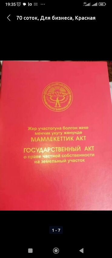 ленинское бишкек: 300 соток, Для бизнеса, Красная книга, Тех паспорт