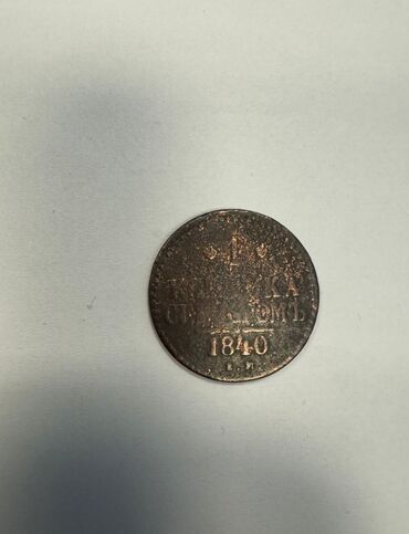 100 rubl nece manatdir: 1 Qəpik, 1840 il, Mis, Vəziyyəti: Qənaətbəxş