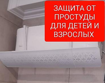 Другие музыкальные инструменты: Дефлектор для кондиционера Исключает прямое попадание холодного at lalafo.kg — 16 Другие музыкальные инструменты: Дефлектор для кондиционера Исключает прямое попадание холодного — 16