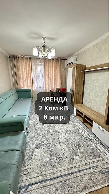 2 комнаты, 8 мкр Собственник, Семейным, от 6 месяцев, С мебелью полностью