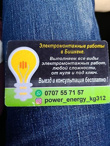 Электромонтажные работы в Бишкеке Выполняются все виды