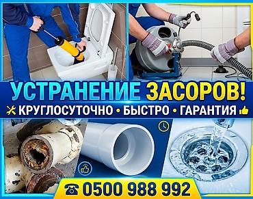 Канализационные работы | Чистка засоров Больше 6 лет опыта at lalafo.kg Канализационные работы | Чистка засоров Больше 6 лет опыта