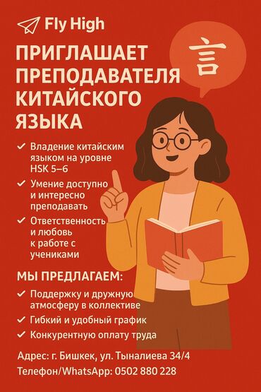 работа печатать тексты на дому: Компания Fly High приглашает преподавателя китайского языка. Кандидат