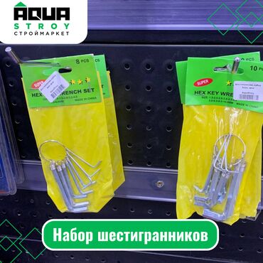 шестигранники: Набор шестигранников Для строймаркета "Aqua Stroy" качество продукции