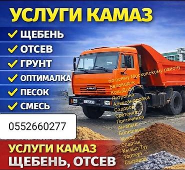 битона реска: Заказать Камаз, Доставка щебня, угля, песка, чернозема, отсев, 16 тонн — 1