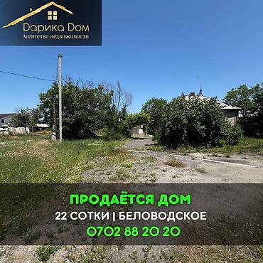 📌В селе Беловодское в районе больницы продается большой дом на at lalafo.kg 📌В селе Беловодское в районе больницы продается большой дом на