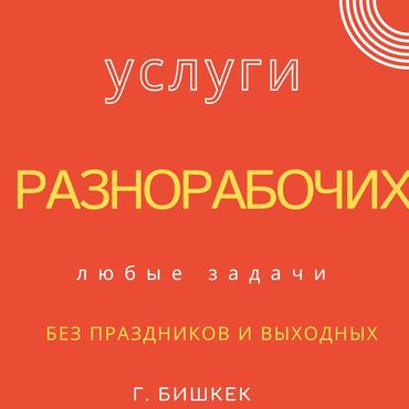 работа в бишкек: Разнорабочие