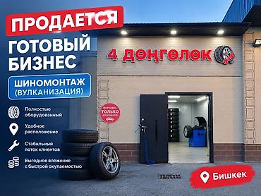 фасфуд работа: Продажа бизнеса Вулканизация, Вместе с: Оборудование и мебель — 2
