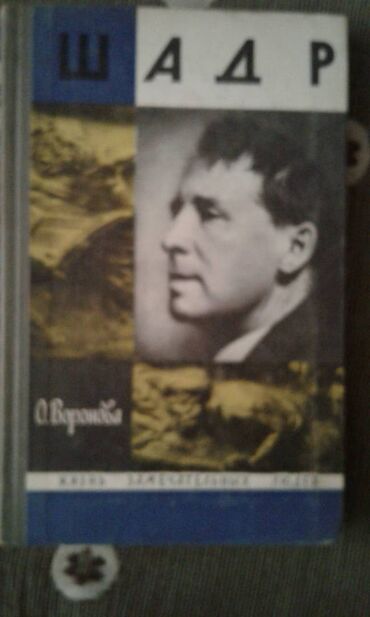 Digər kitablar və jurnallar: Разные книги: "Женщина в жизни великих и знаменитых людей " 50 манат — 26