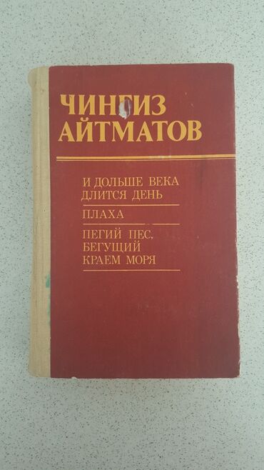 бегущий: Книга Чингиз Айтматов И дольше века длится день, Плаха, Пегий пес